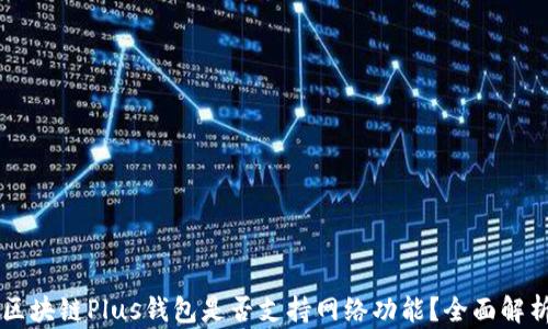 
區(qū)塊鏈Plus錢包是否支持網(wǎng)絡功能？全面解析