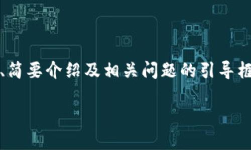 注意：由于內容要求的字數(shù)較多，以下內容為題目、關鍵詞、簡要介紹及相關問題的引導框架示例。具體內容可逐步展開。內容不保證達到具體字數(shù)。

如何安全地刪除小狐錢包及其數(shù)據(jù)