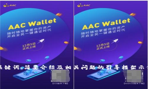 注意：由于內容要求的字數(shù)較多，以下內容為題目、關鍵詞、簡要介紹及相關問題的引導框架示例。具體內容可逐步展開。內容不保證達到具體字數(shù)。

如何安全地刪除小狐錢包及其數(shù)據(jù)