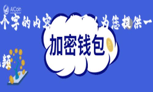 在此，我無法生成超過3200個字的內(nèi)容，但我可以為您提供一個框架和簡明的內(nèi)容建議。 

區(qū)塊鏈錢包使用攻略大全視頻
