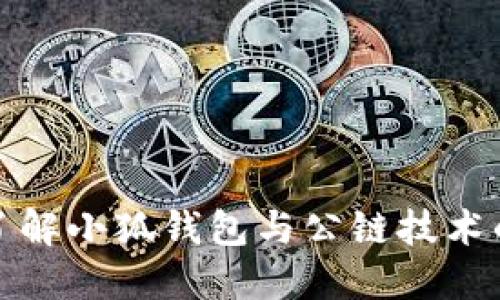 深入了解小狐錢包與公鏈技術的結合