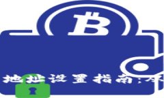 區(qū)塊鏈錢包地址設(shè)置指南