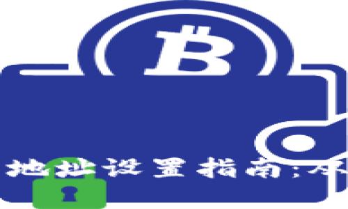 區(qū)塊鏈錢(qián)包地址設(shè)置指南：從創(chuàng)建到管理