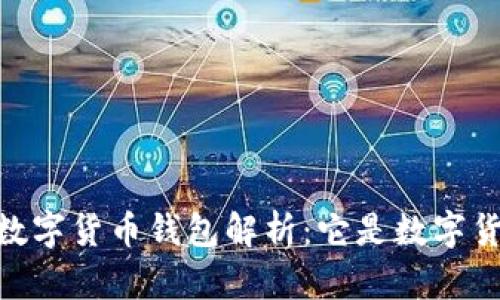 DCEP數(shù)字貨幣錢包解析：它是數(shù)字貨幣嗎？