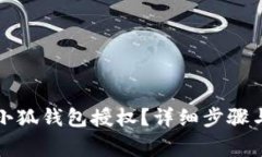 如何刪除小狐錢(qián)包授權(quán)？