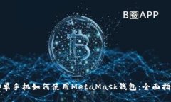 安卓手機(jī)如何使用MetaMas