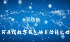 如何關(guān)閉數(shù)字錢包的自動(dòng)