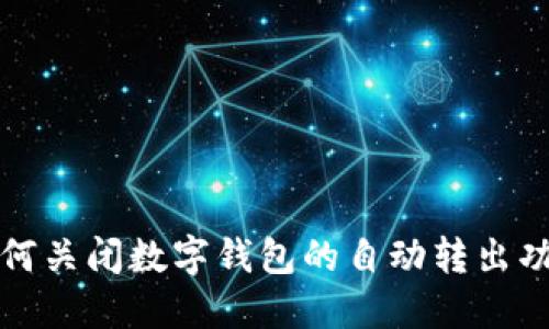 如何關(guān)閉數(shù)字錢包的自動(dòng)轉(zhuǎn)出功能