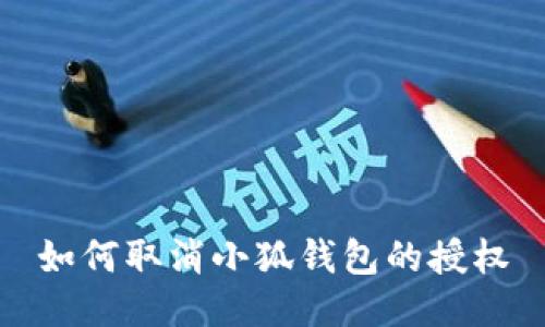 如何取消小狐錢包的授權(quán)