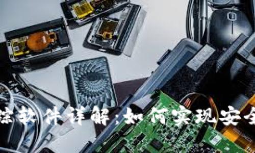 數(shù)字貨幣錢包轉(zhuǎn)賬追蹤軟件詳解：如何實現(xiàn)安全高效的數(shù)字資產(chǎn)管理