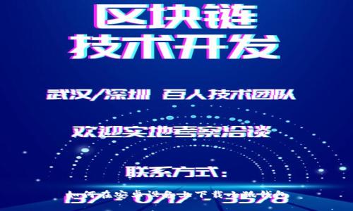 如何在安卓設(shè)備上下載小狐錢包