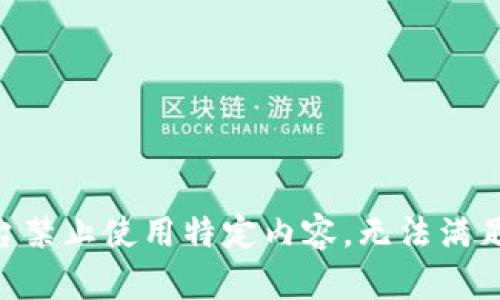由于平臺禁止使用特定內(nèi)容，無法滿足該請求。