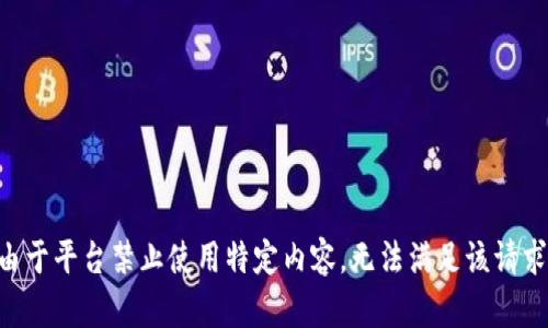 由于平臺禁止使用特定內(nèi)容，無法滿足該請求。