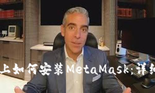 手機(jī)上如何安裝MetaMask：詳細(xì)指南