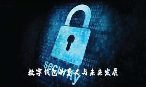 數字錢包的意義與未來發(fā)展