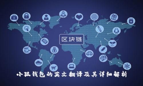 小狐錢(qián)包的英文翻譯及其詳細(xì)解析