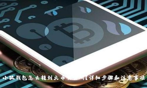 小狐錢包怎么轉(zhuǎn)到火幣交易所？詳細(xì)步驟和注意事項(xiàng)