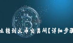 小狐錢包怎么轉(zhuǎn)到火幣交