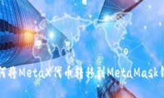 如何將MetaX代幣轉(zhuǎn)移到Me