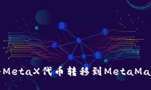 如何將MetaX代幣轉移到MetaMask錢包
