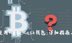 蘋果手機(jī)如何使用MetaMas