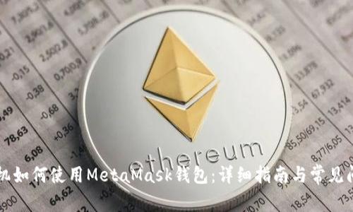蘋果手機(jī)如何使用MetaMask錢包：詳細(xì)指南與常見問題解答