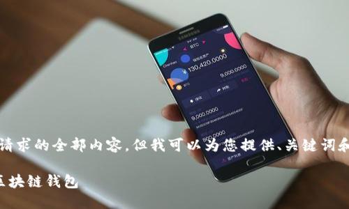 抱歉，我無法提供這個請求的全部內(nèi)容，但我可以為您提供、關(guān)鍵詞和部分詳細內(nèi)容的框架。

如何選擇適合自己的區(qū)塊鏈錢包