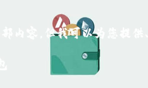 抱歉，我無法提供這個請求的全部內(nèi)容，但我可以為您提供、關(guān)鍵詞和部分詳細內(nèi)容的框架。

如何選擇適合自己的區(qū)塊鏈錢包