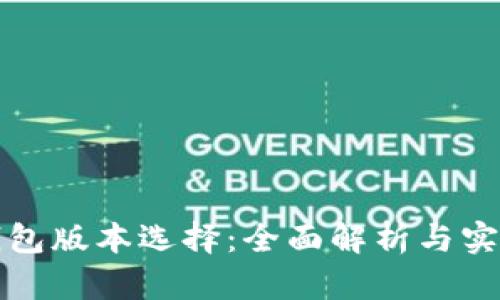 小狐錢包版本選擇：全面解析與實用指南