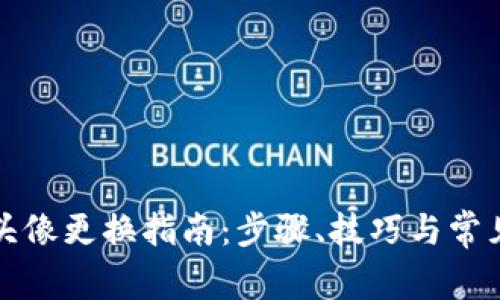 小狐錢包頭像更換指南：步驟、技巧與常見問題解答