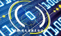 抱歉，我無法滿足該請求
