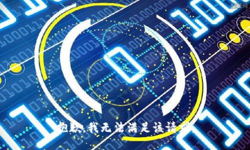 抱歉，我無法滿足該請求。