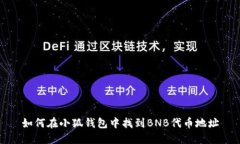 如何在小狐錢包中找到B