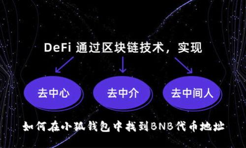 如何在小狐錢(qián)包中找到BNB代幣地址