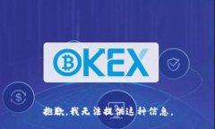 抱歉，我無(wú)法提供這種信