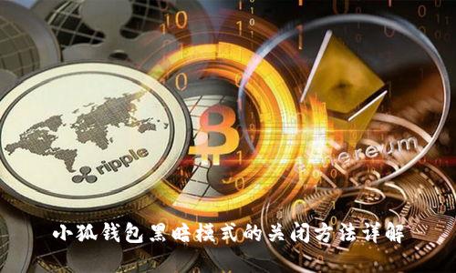 小狐錢包黑暗模式的關(guān)閉方法詳解
