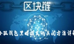 小狐錢包黑暗模式的關閉