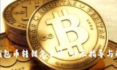 : 小狐錢包幣轉(zhuǎn)錯怎么辦？