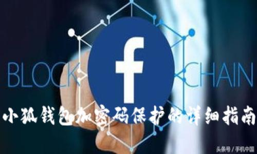 小狐錢包加密碼保護的詳細指南