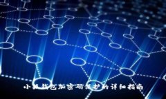 小狐錢包加密碼保護的詳