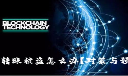 區(qū)塊鏈錢包轉(zhuǎn)賬被盜怎么辦？對策與預(yù)防措施詳解