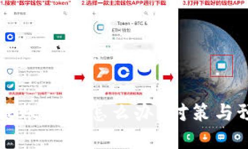區(qū)塊鏈錢包轉(zhuǎn)賬被盜怎么辦？對策與預(yù)防措施詳解