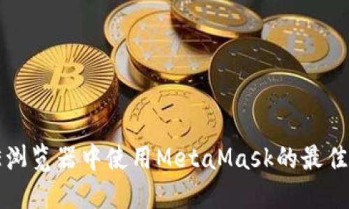 在IE瀏覽器中使用MetaMask的最佳指南