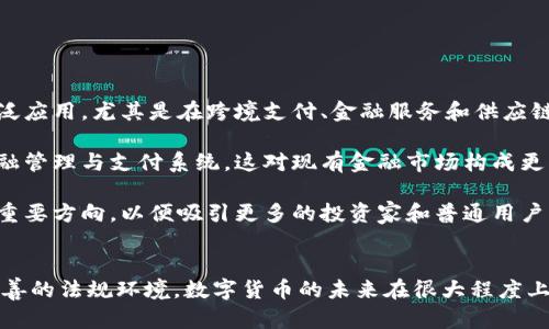 首先，感謝您對電子錢包和數(shù)字貨幣的關注！以下是我為您準備的內(nèi)容：

  什么是電子錢包數(shù)字貨幣？ / 
 guanjianci 電子錢包, 數(shù)字貨幣, 區(qū)塊鏈 /guanjianci 

一、電子錢包和數(shù)字貨幣的基本概念
電子錢包（也稱為數(shù)字錢包）是一種存儲和管理數(shù)字貨幣的工具。這種工具可以是軟件應用程序、在線平臺或硬件設備，允許用戶通過他們的電子設備方便地進行交易、支付和轉賬。電子錢包支持多種數(shù)字貨幣，包括比特幣、以太坊等，用戶可以通過其簡單的界面查看余額、發(fā)起交易及管理其資產(chǎn)。

數(shù)字貨幣是一種以數(shù)字形式存在的貨幣，通?；趨^(qū)塊鏈技術，具有去中心化和加密特性。由于其特點，數(shù)字貨幣提供了較傳統(tǒng)貨幣更高的安全性和匿名性。除了像比特幣這樣的加密貨幣，還有穩(wěn)定幣和中央銀行數(shù)字貨幣（CBDC），各具特色且用途廣泛。

二、電子錢包的工作原理
電子錢包的工作原理基于公私鑰加密技術。用戶在立即創(chuàng)建電子錢包時，一般會生成一對公鑰和私鑰。公鑰相當于用戶的賬戶號碼，可以公開分享；而私鑰則是保護賬戶和交易的密碼，用戶必須妥善保管，切勿泄露給他人。

當用戶需要發(fā)送數(shù)字貨幣時，電子錢包會使用私鑰對交易進行簽名，確保交易的確是由錢包持有人發(fā)起的。然后，交易信息會被廣播到區(qū)塊鏈網(wǎng)絡中，礦工可以通過驗證交易的有效性，將其記錄到區(qū)塊鏈上。通過這種方式，電子錢包實現(xiàn)了安全、高效的數(shù)字貨幣交易。

三、電子錢包的類型
電子錢包通常分為以下幾種類型：
ul
li熱錢包：熱錢包是在聯(lián)網(wǎng)的環(huán)境下運行的錢包，通常速度快且容易使用，適合頻繁交易。但由于連網(wǎng)，熱錢包面臨一定的黑客攻擊風險。/li
li冷錢包：冷錢包是不直接連接互聯(lián)網(wǎng)的儲存設備，通常被認為是更安全的選擇。用戶可以將其離線存儲長時間，適合長期投資。/li
li在線錢包：在線錢包是基于云計算的服務，允許用戶隨時隨地訪問其錢包。需謹慎選擇可信賴的服務商。/li
li硬件錢包：硬件錢包是一種物理設備，通過USB等接口與電腦或手機連接，能夠安全存儲私鑰。/li
/ul

四、數(shù)字貨幣的優(yōu)勢和劣勢
數(shù)字貨幣相對于傳統(tǒng)貨幣，具有以下幾個顯著優(yōu)勢：
ul
listrong去中心化性：/strong數(shù)字貨幣不受政府或金融機構直接監(jiān)管，擁有的用戶越多，去中心化程度越高。這意味著用戶可以在沒有中介的情況下完成交易。/li
listrong安全性：/strong由于采用了加密技術，數(shù)字貨幣的交易被認為非常安全，難以偽造或篡改。/li
listrong全球化：/strong數(shù)字貨幣可以跨越國界進行交易，不受匯率波動的影響，便于國際交易。/li
listrong交易透明性：/strong區(qū)塊鏈技術使得所有交易都能夠在公開賬本上查詢，增加了金融透明度。/li
/ul

然而，數(shù)字貨幣也存在一定的劣勢：
ul
listrong波動性：/strong許多數(shù)字貨幣的價格波動極為劇烈，投資風險較高，可能導致投資者的沉重損失。/li
listrong監(jiān)管風險：/strong由于法律法規(guī)尚不健全，數(shù)字貨幣市場面臨一定的政策風險，一旦國家全面限制或禁止，其價值可能大跌。/li
listrong技術門檻：/strong對于普通用戶，理解數(shù)字貨幣和區(qū)塊鏈技術過程可能較為復雜，使得部分人反感使用。/li
listrong安全隱患：/strong雖然數(shù)字貨幣交易安全，但由于詐騙活動、黑客攻擊等風險，用戶需提高安全意識。/li
/ul

五、常見問題及解答

1. 電子錢包是否安全？
電子錢包的安全性取決于多方面因素。首先，選擇信譽良好的電子錢包提供商非常關鍵，一些大型平臺如Coinbase、Binance等都擁有較高的安全標準。其次，對于熱錢包而言，由于連接互聯(lián)網(wǎng)，它們?nèi)菀壮蔀楹诳凸舻哪繕恕Ｒ虼?，存儲大量資產(chǎn)時，建議使用冷錢包。

此外，用戶的個人安全措施也極為重要，包括復雜密碼、雙因素認證等，都能提高電子錢包的安全性。個人要保持警惕，謹防網(wǎng)絡釣魚及其他詐騙行為。一旦丟失私鑰或受到攻擊，資產(chǎn)將難以追回，因此，強化安全意識乃是用戶保護自己資產(chǎn)的關鍵。

2. 如何選擇適合我的電子錢包？
選擇適合的電子錢包需要考慮多個因素，包括你的交易頻率、資產(chǎn)數(shù)量以及對安全性和便捷性的需求。

首先，如果你是頻繁交易的用戶，熱錢包可能是更適合你的選擇，因為它使用方便，能夠快速完成交易。 但如果你的投資屬于長期持有，則冷錢包是更好的選擇，它能有效降低被黑客攻擊的風險。

其次，查看電子錢包支持的幣種種類也十分重要。有些錢包支持多種數(shù)字貨幣，有些則僅支持最主流的幾種。請確保你選擇的錢包支持你藏匿的數(shù)字資產(chǎn)。

最后，可以參考用戶評價或相關評測，了解其他用戶的使用體驗，從而為自己選擇合適的電子錢包。

3. 如何獲取數(shù)字貨幣？
獲取數(shù)字貨幣的方式有多種，主要包括以下幾種方式：

ul
listrong交易所購買：/strong這是最常見的方法，用戶可以按照市場價通過數(shù)字貨幣交易所購買所需的數(shù)字貨幣。/li
listrong挖礦：/strong對一些數(shù)字貨幣而言，比如比特幣，用戶可以通過挖礦來獲取，這需要計算機的高算力，且涉及復雜的技術。/li
listrong交易獲得：/strong如果你提供商品或服務，可以選擇直接接受數(shù)字貨幣作為支付，越來越多的商家開始接受比特幣和其他數(shù)字貨幣。/li
listrong贈予或空投：/strong一些區(qū)塊鏈項目會將數(shù)字貨幣贈予早期用戶或通過空投活動來推廣其平臺。/li
/ul

4. 數(shù)字貨幣的未來發(fā)展趨勢如何？
數(shù)字貨幣作為一項新興科技，未來發(fā)展趨勢將向多個方向擴展。首先，隨著區(qū)塊鏈技術的發(fā)展，數(shù)字貨幣將在支付領域取得廣泛應用，尤其是在跨境支付、金融服務和供應鏈管理等方面。越來越多的企業(yè)和個人開始接受數(shù)字貨幣，使其逐漸“主流化”。

其次，中央銀行數(shù)字貨幣（CBDC）的崛起將是未來的重要趨勢，各國政府正在研發(fā)和推出自己的數(shù)字貨幣，以實現(xiàn)更高效的金融管理與支付系統(tǒng)，這對現(xiàn)有金融市場構成更大的挑戰(zhàn)。

最后，隨著技術的不斷進步，區(qū)塊鏈技術將帶來更高的安全性與隱私保護。同時，合規(guī)性和透明度也將是未來數(shù)字貨幣發(fā)展的重要方向，以便吸引更多的投資家和普通用戶。因此，數(shù)字貨幣作為一種新興金融工具，其未來將充滿機遇與挑戰(zhàn)。

總結：
電子錢包和數(shù)字貨幣的發(fā)展極大地改變了人們的支付方式和金融生態(tài)。雖然存在不小的風險和挑戰(zhàn)，但由于其優(yōu)勢和逐漸完善的法規(guī)環(huán)境，數(shù)字貨幣的未來在很大程度上還是充滿希望。通過適當?shù)倪x擇和管理，用戶可以在這個變革時代中找到適合自己的資產(chǎn)管理方式。