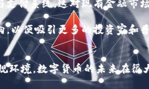 首先，感謝您對電子錢包和數(shù)字貨幣的關注！以下是我為您準備的內(nèi)容：

  什么是電子錢包數(shù)字貨幣？ / 
 guanjianci 電子錢包, 數(shù)字貨幣, 區(qū)塊鏈 /guanjianci 

一、電子錢包和數(shù)字貨幣的基本概念
電子錢包（也稱為數(shù)字錢包）是一種存儲和管理數(shù)字貨幣的工具。這種工具可以是軟件應用程序、在線平臺或硬件設備，允許用戶通過他們的電子設備方便地進行交易、支付和轉賬。電子錢包支持多種數(shù)字貨幣，包括比特幣、以太坊等，用戶可以通過其簡單的界面查看余額、發(fā)起交易及管理其資產(chǎn)。

數(shù)字貨幣是一種以數(shù)字形式存在的貨幣，通?；趨^(qū)塊鏈技術，具有去中心化和加密特性。由于其特點，數(shù)字貨幣提供了較傳統(tǒng)貨幣更高的安全性和匿名性。除了像比特幣這樣的加密貨幣，還有穩(wěn)定幣和中央銀行數(shù)字貨幣（CBDC），各具特色且用途廣泛。

二、電子錢包的工作原理
電子錢包的工作原理基于公私鑰加密技術。用戶在立即創(chuàng)建電子錢包時，一般會生成一對公鑰和私鑰。公鑰相當于用戶的賬戶號碼，可以公開分享；而私鑰則是保護賬戶和交易的密碼，用戶必須妥善保管，切勿泄露給他人。

當用戶需要發(fā)送數(shù)字貨幣時，電子錢包會使用私鑰對交易進行簽名，確保交易的確是由錢包持有人發(fā)起的。然后，交易信息會被廣播到區(qū)塊鏈網(wǎng)絡中，礦工可以通過驗證交易的有效性，將其記錄到區(qū)塊鏈上。通過這種方式，電子錢包實現(xiàn)了安全、高效的數(shù)字貨幣交易。

三、電子錢包的類型
電子錢包通常分為以下幾種類型：
ul
li熱錢包：熱錢包是在聯(lián)網(wǎng)的環(huán)境下運行的錢包，通常速度快且容易使用，適合頻繁交易。但由于連網(wǎng)，熱錢包面臨一定的黑客攻擊風險。/li
li冷錢包：冷錢包是不直接連接互聯(lián)網(wǎng)的儲存設備，通常被認為是更安全的選擇。用戶可以將其離線存儲長時間，適合長期投資。/li
li在線錢包：在線錢包是基于云計算的服務，允許用戶隨時隨地訪問其錢包。需謹慎選擇可信賴的服務商。/li
li硬件錢包：硬件錢包是一種物理設備，通過USB等接口與電腦或手機連接，能夠安全存儲私鑰。/li
/ul

四、數(shù)字貨幣的優(yōu)勢和劣勢
數(shù)字貨幣相對于傳統(tǒng)貨幣，具有以下幾個顯著優(yōu)勢：
ul
listrong去中心化性：/strong數(shù)字貨幣不受政府或金融機構直接監(jiān)管，擁有的用戶越多，去中心化程度越高。這意味著用戶可以在沒有中介的情況下完成交易。/li
listrong安全性：/strong由于采用了加密技術，數(shù)字貨幣的交易被認為非常安全，難以偽造或篡改。/li
listrong全球化：/strong數(shù)字貨幣可以跨越國界進行交易，不受匯率波動的影響，便于國際交易。/li
listrong交易透明性：/strong區(qū)塊鏈技術使得所有交易都能夠在公開賬本上查詢，增加了金融透明度。/li
/ul

然而，數(shù)字貨幣也存在一定的劣勢：
ul
listrong波動性：/strong許多數(shù)字貨幣的價格波動極為劇烈，投資風險較高，可能導致投資者的沉重損失。/li
listrong監(jiān)管風險：/strong由于法律法規(guī)尚不健全，數(shù)字貨幣市場面臨一定的政策風險，一旦國家全面限制或禁止，其價值可能大跌。/li
listrong技術門檻：/strong對于普通用戶，理解數(shù)字貨幣和區(qū)塊鏈技術過程可能較為復雜，使得部分人反感使用。/li
listrong安全隱患：/strong雖然數(shù)字貨幣交易安全，但由于詐騙活動、黑客攻擊等風險，用戶需提高安全意識。/li
/ul

五、常見問題及解答

1. 電子錢包是否安全？
電子錢包的安全性取決于多方面因素。首先，選擇信譽良好的電子錢包提供商非常關鍵，一些大型平臺如Coinbase、Binance等都擁有較高的安全標準。其次，對于熱錢包而言，由于連接互聯(lián)網(wǎng)，它們?nèi)菀壮蔀楹诳凸舻哪繕恕Ｒ虼?，存儲大量資產(chǎn)時，建議使用冷錢包。

此外，用戶的個人安全措施也極為重要，包括復雜密碼、雙因素認證等，都能提高電子錢包的安全性。個人要保持警惕，謹防網(wǎng)絡釣魚及其他詐騙行為。一旦丟失私鑰或受到攻擊，資產(chǎn)將難以追回，因此，強化安全意識乃是用戶保護自己資產(chǎn)的關鍵。

2. 如何選擇適合我的電子錢包？
選擇適合的電子錢包需要考慮多個因素，包括你的交易頻率、資產(chǎn)數(shù)量以及對安全性和便捷性的需求。

首先，如果你是頻繁交易的用戶，熱錢包可能是更適合你的選擇，因為它使用方便，能夠快速完成交易。 但如果你的投資屬于長期持有，則冷錢包是更好的選擇，它能有效降低被黑客攻擊的風險。

其次，查看電子錢包支持的幣種種類也十分重要。有些錢包支持多種數(shù)字貨幣，有些則僅支持最主流的幾種。請確保你選擇的錢包支持你藏匿的數(shù)字資產(chǎn)。

最后，可以參考用戶評價或相關評測，了解其他用戶的使用體驗，從而為自己選擇合適的電子錢包。

3. 如何獲取數(shù)字貨幣？
獲取數(shù)字貨幣的方式有多種，主要包括以下幾種方式：

ul
listrong交易所購買：/strong這是最常見的方法，用戶可以按照市場價通過數(shù)字貨幣交易所購買所需的數(shù)字貨幣。/li
listrong挖礦：/strong對一些數(shù)字貨幣而言，比如比特幣，用戶可以通過挖礦來獲取，這需要計算機的高算力，且涉及復雜的技術。/li
listrong交易獲得：/strong如果你提供商品或服務，可以選擇直接接受數(shù)字貨幣作為支付，越來越多的商家開始接受比特幣和其他數(shù)字貨幣。/li
listrong贈予或空投：/strong一些區(qū)塊鏈項目會將數(shù)字貨幣贈予早期用戶或通過空投活動來推廣其平臺。/li
/ul

4. 數(shù)字貨幣的未來發(fā)展趨勢如何？
數(shù)字貨幣作為一項新興科技，未來發(fā)展趨勢將向多個方向擴展。首先，隨著區(qū)塊鏈技術的發(fā)展，數(shù)字貨幣將在支付領域取得廣泛應用，尤其是在跨境支付、金融服務和供應鏈管理等方面。越來越多的企業(yè)和個人開始接受數(shù)字貨幣，使其逐漸“主流化”。

其次，中央銀行數(shù)字貨幣（CBDC）的崛起將是未來的重要趨勢，各國政府正在研發(fā)和推出自己的數(shù)字貨幣，以實現(xiàn)更高效的金融管理與支付系統(tǒng)，這對現(xiàn)有金融市場構成更大的挑戰(zhàn)。

最后，隨著技術的不斷進步，區(qū)塊鏈技術將帶來更高的安全性與隱私保護。同時，合規(guī)性和透明度也將是未來數(shù)字貨幣發(fā)展的重要方向，以便吸引更多的投資家和普通用戶。因此，數(shù)字貨幣作為一種新興金融工具，其未來將充滿機遇與挑戰(zhàn)。

總結：
電子錢包和數(shù)字貨幣的發(fā)展極大地改變了人們的支付方式和金融生態(tài)。雖然存在不小的風險和挑戰(zhàn)，但由于其優(yōu)勢和逐漸完善的法規(guī)環(huán)境，數(shù)字貨幣的未來在很大程度上還是充滿希望。通過適當?shù)倪x擇和管理，用戶可以在這個變革時代中找到適合自己的資產(chǎn)管理方式。