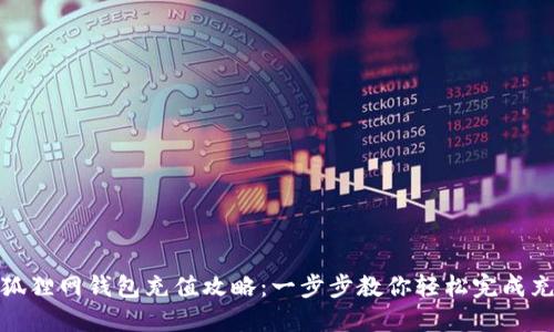 火狐貍網(wǎng)錢包充值攻略：一步步教你輕松完成充值