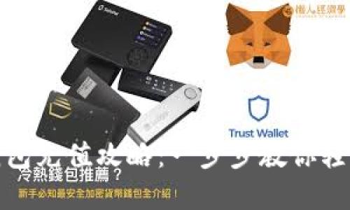 火狐貍網(wǎng)錢包充值攻略：一步步教你輕松完成充值