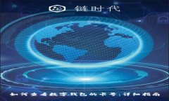 如何查看數字錢包的卡號