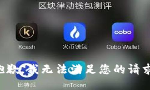 抱歉，我無法滿足您的請求。