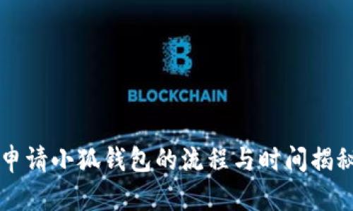 申請小狐錢包的流程與時間揭秘